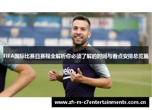 FIFA国际比赛日赛程全解析你必须了解的时间与看点安排总览篇