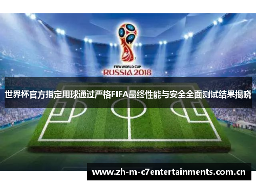 世界杯官方指定用球通过严格FIFA最终性能与安全全面测试结果揭晓