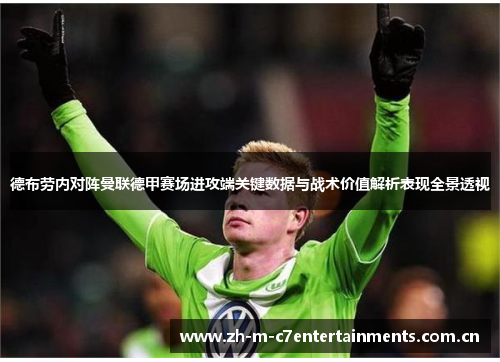 德布劳内对阵曼联德甲赛场进攻端关键数据与战术价值解析表现全景透视