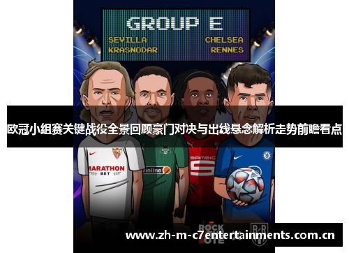 欧冠小组赛关键战役全景回顾豪门对决与出线悬念解析走势前瞻看点