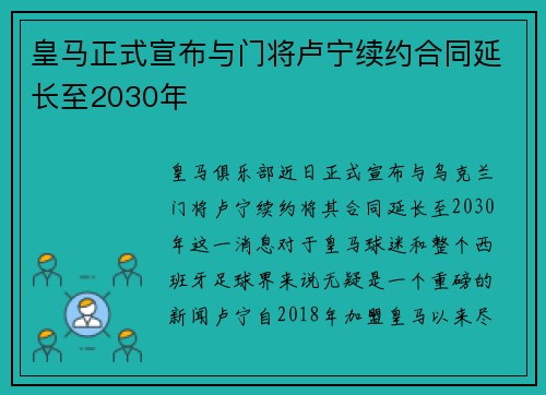 皇马正式宣布与门将卢宁续约合同延长至2030年
