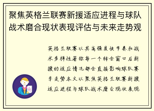 聚焦英格兰联赛新援适应进程与球队战术磨合现状表现评估与未来走势观察