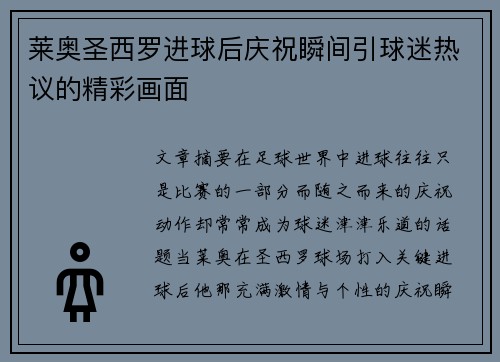 莱奥圣西罗进球后庆祝瞬间引球迷热议的精彩画面