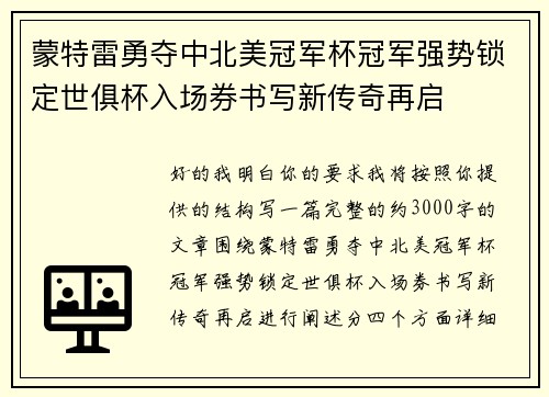 蒙特雷勇夺中北美冠军杯冠军强势锁定世俱杯入场券书写新传奇再启