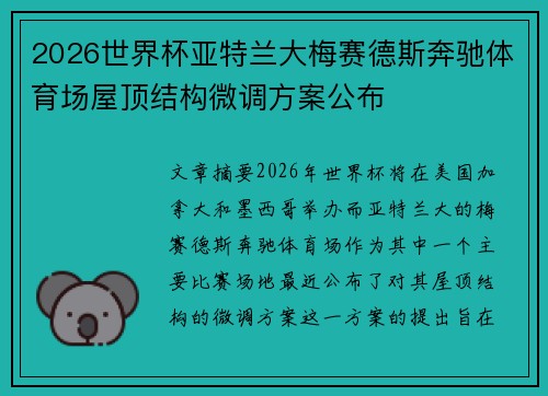 2026世界杯亚特兰大梅赛德斯奔驰体育场屋顶结构微调方案公布