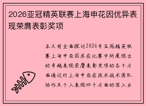 2026亚冠精英联赛上海申花因优异表现荣膺表彰奖项