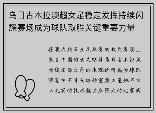 乌日古木拉澳超女足稳定发挥持续闪耀赛场成为球队取胜关键重要力量