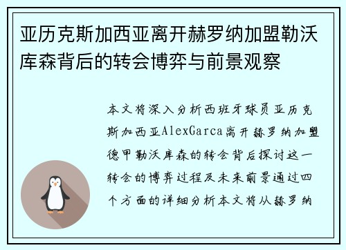 亚历克斯加西亚离开赫罗纳加盟勒沃库森背后的转会博弈与前景观察