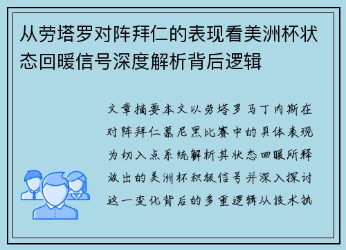 从劳塔罗对阵拜仁的表现看美洲杯状态回暖信号深度解析背后逻辑