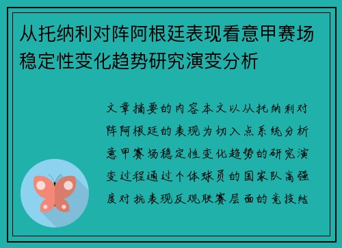 从托纳利对阵阿根廷表现看意甲赛场稳定性变化趋势研究演变分析