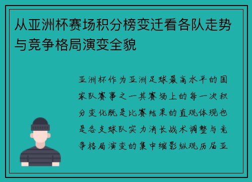 从亚洲杯赛场积分榜变迁看各队走势与竞争格局演变全貌