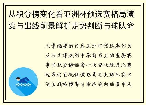从积分榜变化看亚洲杯预选赛格局演变与出线前景解析走势判断与球队命运