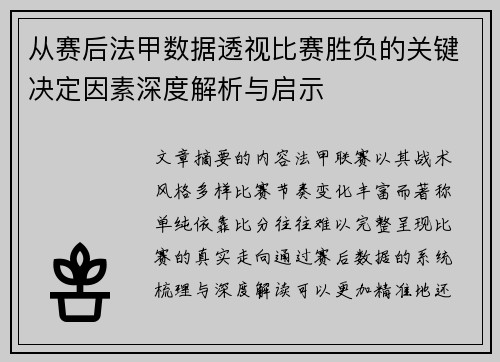 从赛后法甲数据透视比赛胜负的关键决定因素深度解析与启示