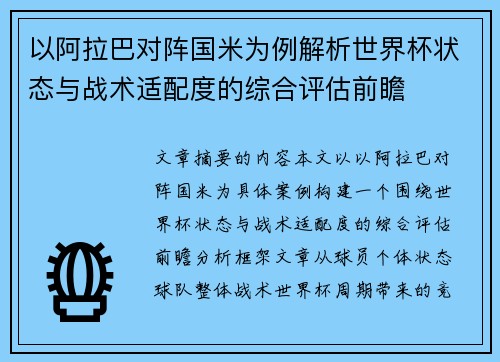 以阿拉巴对阵国米为例解析世界杯状态与战术适配度的综合评估前瞻