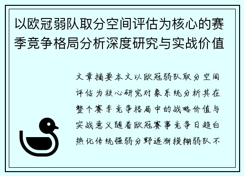 以欧冠弱队取分空间评估为核心的赛季竞争格局分析深度研究与实战价值探讨