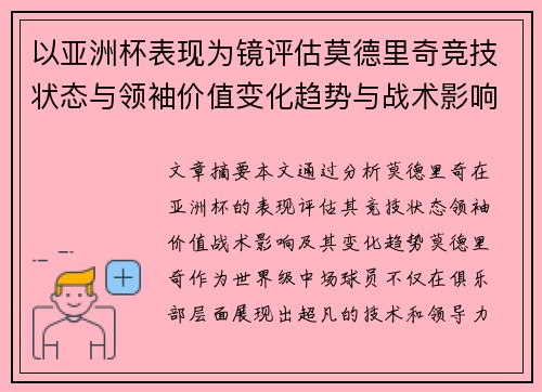 以亚洲杯表现为镜评估莫德里奇竞技状态与领袖价值变化趋势与战术影响