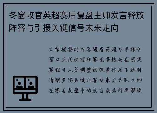 冬窗收官英超赛后复盘主帅发言释放阵容与引援关键信号未来走向