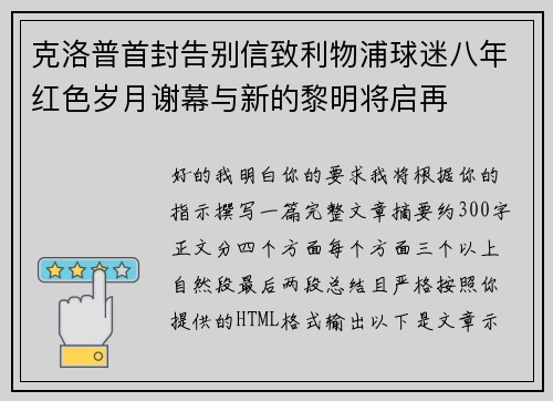 克洛普首封告别信致利物浦球迷八年红色岁月谢幕与新的黎明将启再