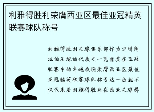 利雅得胜利荣膺西亚区最佳亚冠精英联赛球队称号