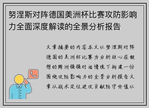 努涅斯对阵德国美洲杯比赛攻防影响力全面深度解读的全景分析报告