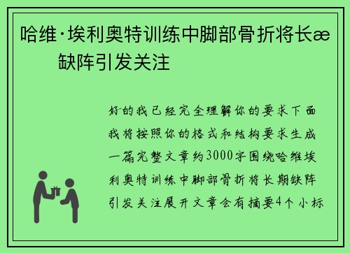 哈维·埃利奥特训练中脚部骨折将长期缺阵引发关注