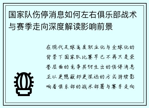 国家队伤停消息如何左右俱乐部战术与赛季走向深度解读影响前景