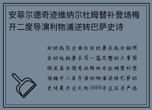 安菲尔德奇迹维纳尔杜姆替补登场梅开二度导演利物浦逆转巴萨史诗