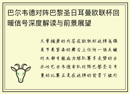 巴尔韦德对阵巴黎圣日耳曼欧联杯回暖信号深度解读与前景展望