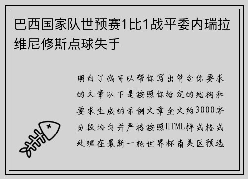 巴西国家队世预赛1比1战平委内瑞拉维尼修斯点球失手