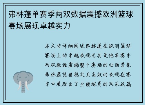 弗林蓬单赛季两双数据震撼欧洲篮球赛场展现卓越实力