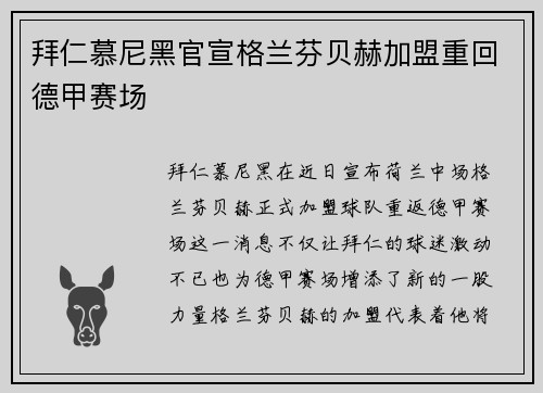 拜仁慕尼黑官宣格兰芬贝赫加盟重回德甲赛场