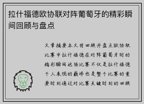 拉什福德欧协联对阵葡萄牙的精彩瞬间回顾与盘点