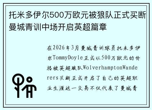 托米多伊尔500万欧元被狼队正式买断曼城青训中场开启英超篇章