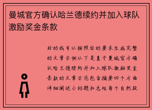 曼城官方确认哈兰德续约并加入球队激励奖金条款