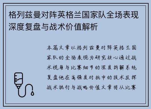 格列兹曼对阵英格兰国家队全场表现深度复盘与战术价值解析