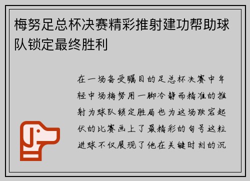 梅努足总杯决赛精彩推射建功帮助球队锁定最终胜利