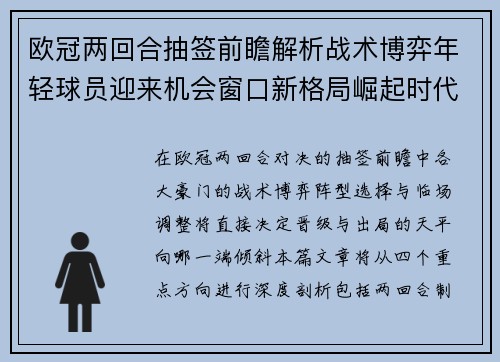 欧冠两回合抽签前瞻解析战术博弈年轻球员迎来机会窗口新格局崛起时代