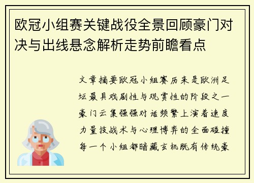 欧冠小组赛关键战役全景回顾豪门对决与出线悬念解析走势前瞻看点