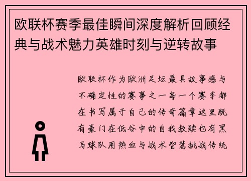 欧联杯赛季最佳瞬间深度解析回顾经典与战术魅力英雄时刻与逆转故事