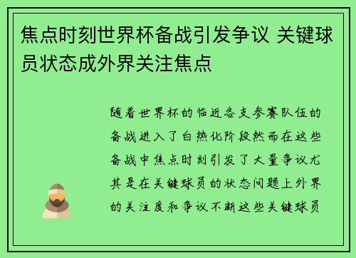 焦点时刻世界杯备战引发争议 关键球员状态成外界关注焦点