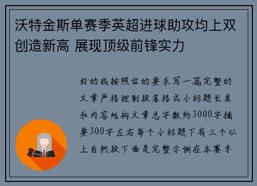 沃特金斯单赛季英超进球助攻均上双创造新高 展现顶级前锋实力