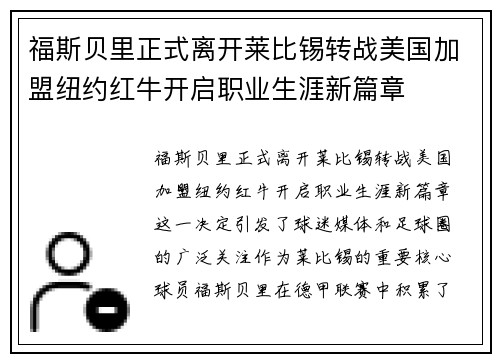 福斯贝里正式离开莱比锡转战美国加盟纽约红牛开启职业生涯新篇章