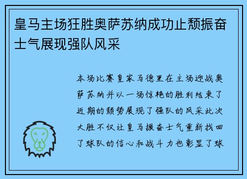 皇马主场狂胜奥萨苏纳成功止颓振奋士气展现强队风采