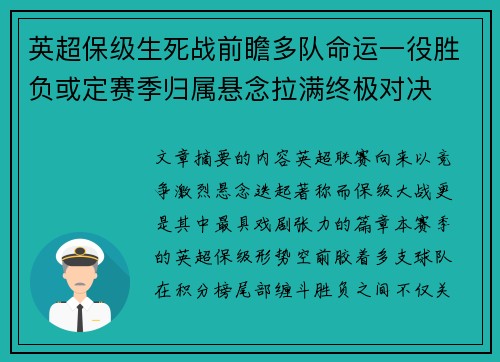 英超保级生死战前瞻多队命运一役胜负或定赛季归属悬念拉满终极对决