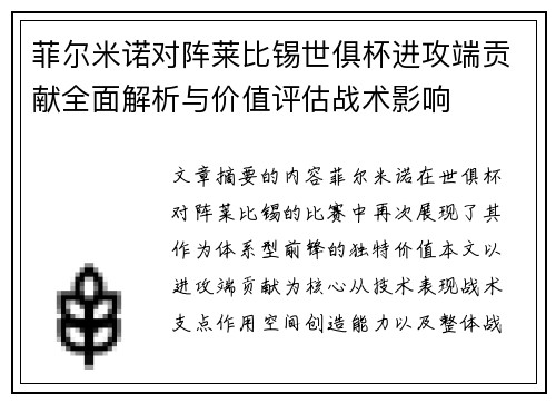 菲尔米诺对阵莱比锡世俱杯进攻端贡献全面解析与价值评估战术影响