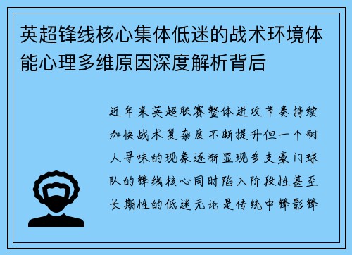 英超锋线核心集体低迷的战术环境体能心理多维原因深度解析背后