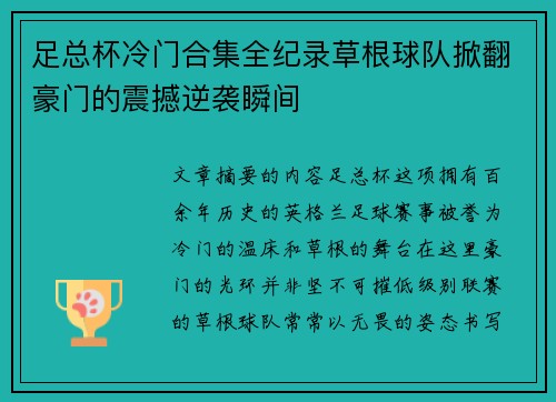 足总杯冷门合集全纪录草根球队掀翻豪门的震撼逆袭瞬间
