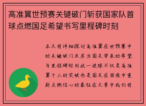 高准翼世预赛关键破门斩获国家队首球点燃国足希望书写里程碑时刻