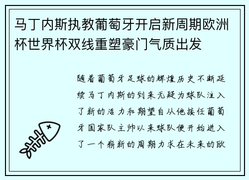 马丁内斯执教葡萄牙开启新周期欧洲杯世界杯双线重塑豪门气质出发
