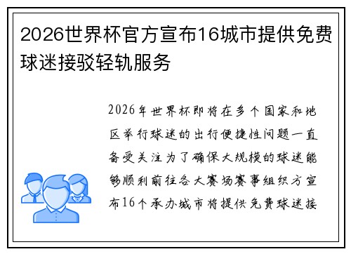 2026世界杯官方宣布16城市提供免费球迷接驳轻轨服务